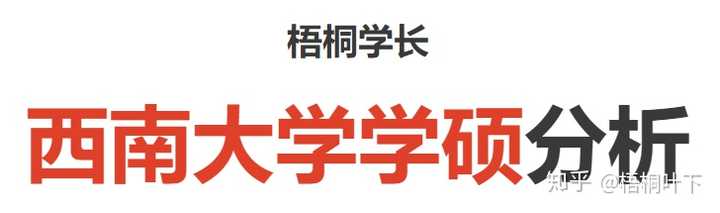 西南大学心理学学硕和苏州大学心理学学硕到底跨考哪个呢 知乎