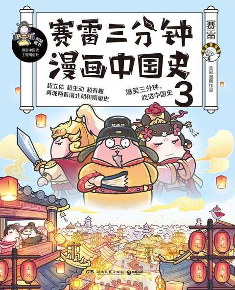 赛雷三分钟漫画中国史 书籍 知乎