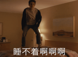 整夜失眠睡不着怎么办?是有抑郁的倾向吗?
