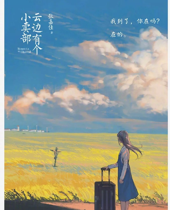看完张嘉佳的《云边有个小卖部》有什么感受?
