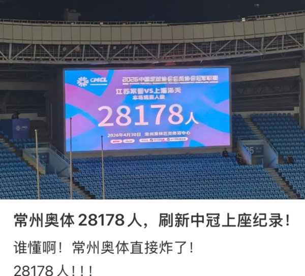 如何评价中冠联赛江苏常晋1:0上海泽天的比赛，现场观众人数28178人，这个数字说明了什么？