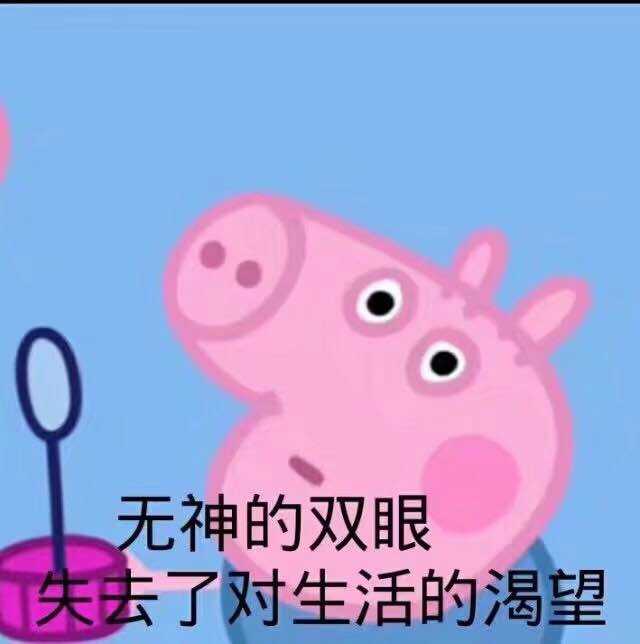 有时候会觉得做人太失败了.居然大家都是这些的反应