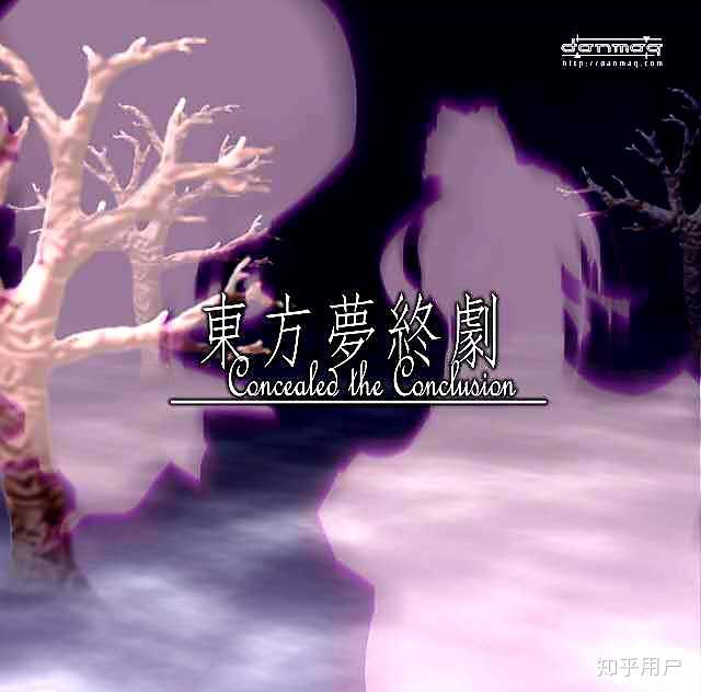 萌新入坑东方有什么优秀的同人作品推荐 知乎 萌新入坑东方有什么优秀的同人作品推荐 知乎