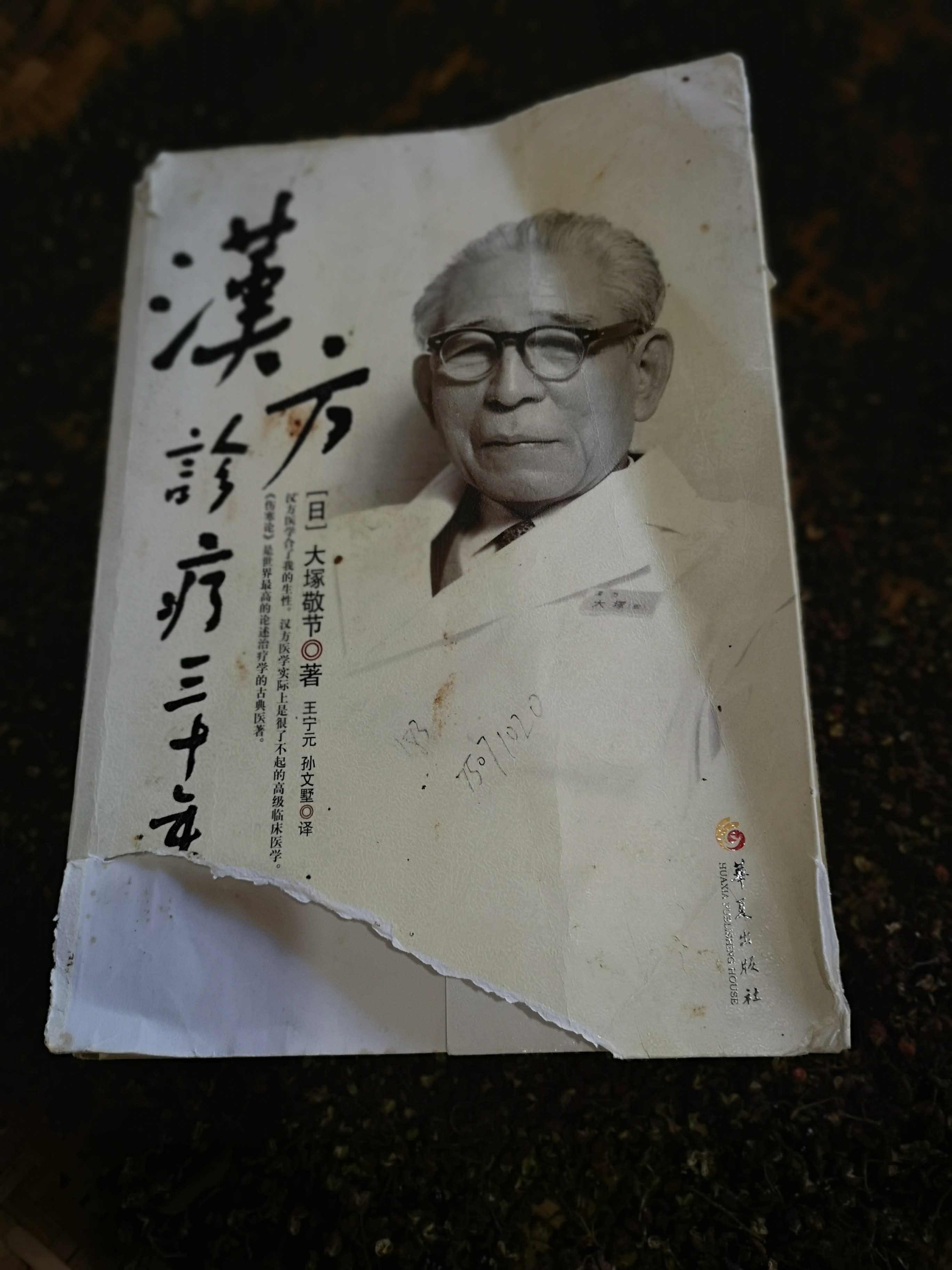 例如,这是一本已经被我翻烂的中医医案,作者是大冢敬节:又如:矢数道