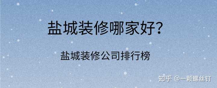 鹽城裝修公司排行榜(一) 鹽城華潯品味裝飾 鹽城華潯品味成立於2011年