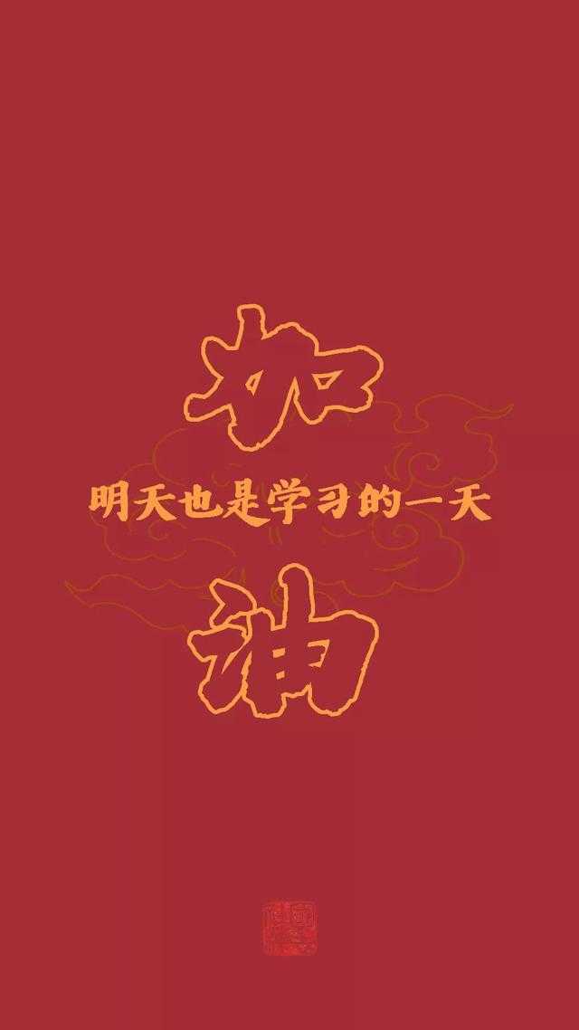 有什么励志学习的可以做手机壁纸的图片?