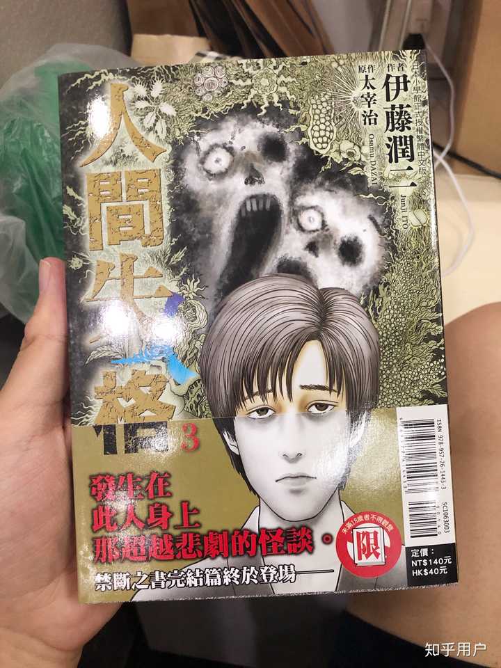 如何评价伊藤润二版 人间失格 知乎 如何评价伊藤润二版 人间失格 知乎