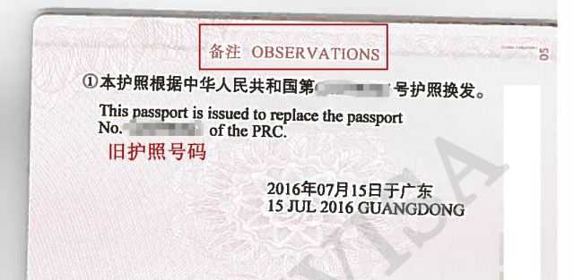 护照换发加注
