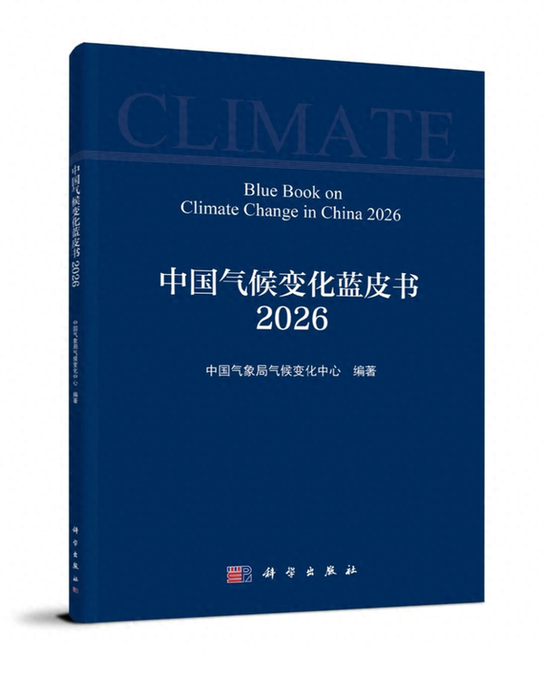 《中国气候变化蓝皮书 2026》发布，明确指出全球变暖持续，中国升温高于同期全球，如何理解这一结论？
