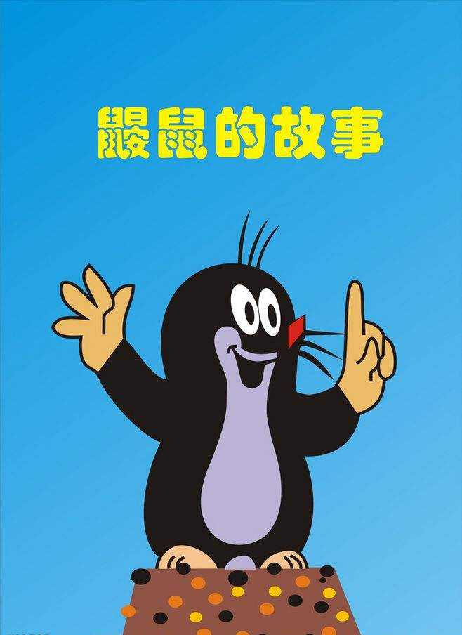 谁能介绍说一下《鼹鼠的故事》吗?