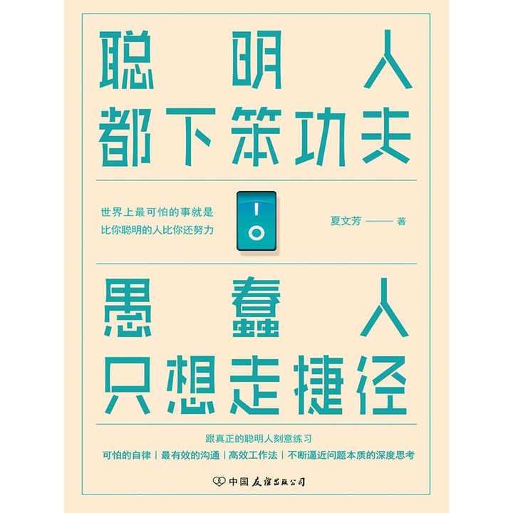 聪明人都下笨功夫 愚蠢人只想走捷径(书籍)