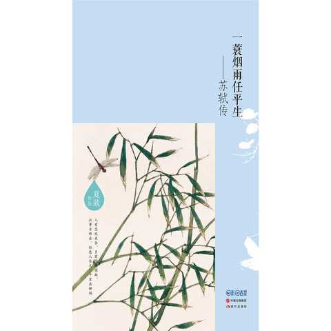 一蓑煙雨任平生:蘇軾傳(書籍) - 知乎