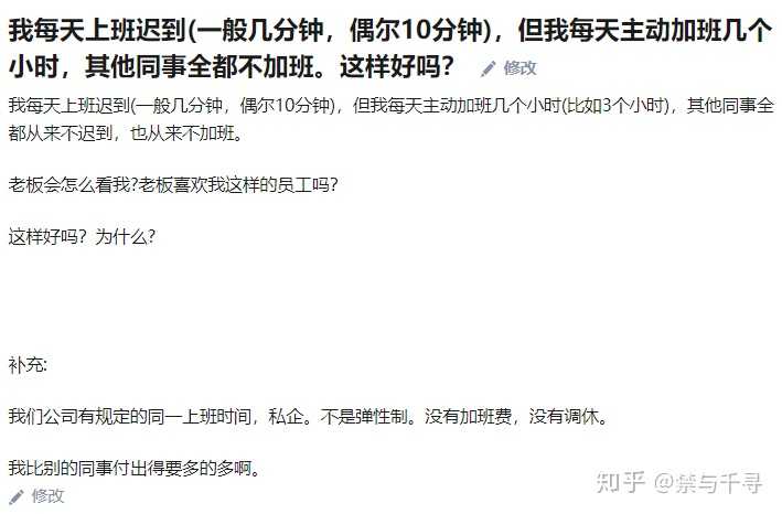 我每天上班迟到 一般几分钟 偶尔10分钟 但我每天主动加班几个小时 其他同事全都不加班 这样好吗 知乎