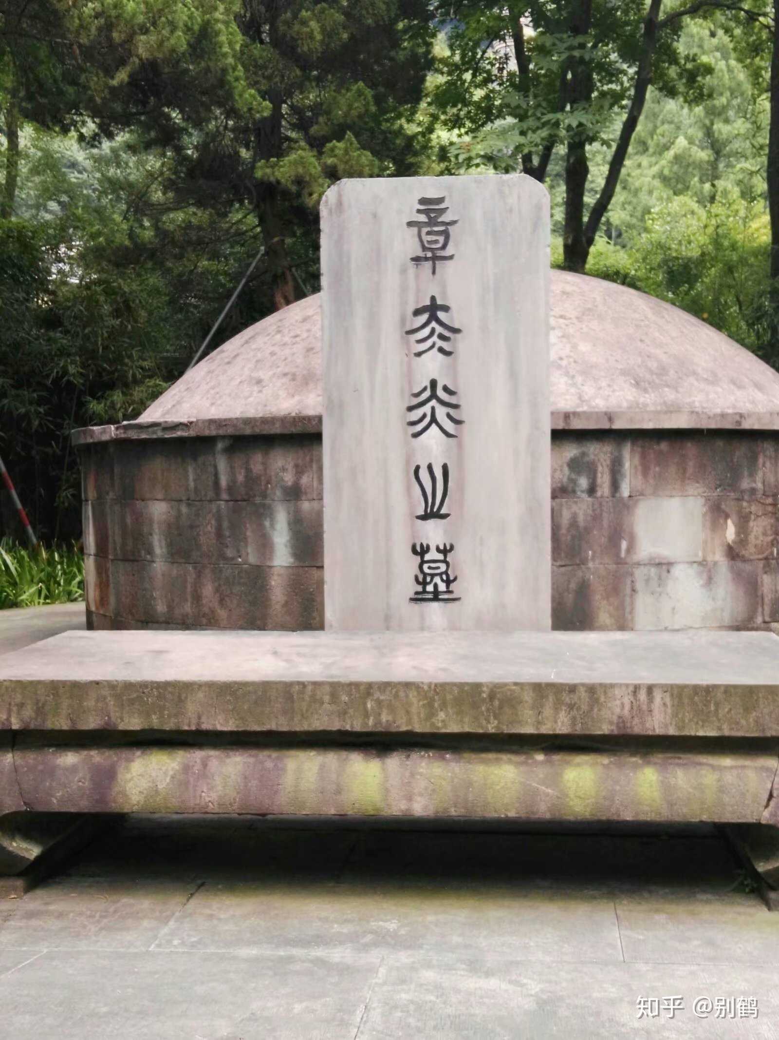 重游西湖,谒张苍水,章太炎(合地).