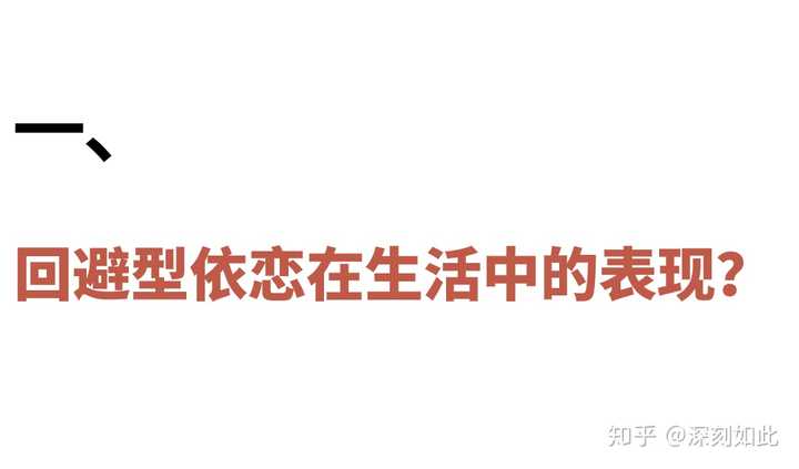 回避型依恋的人在痛苦什么 知乎