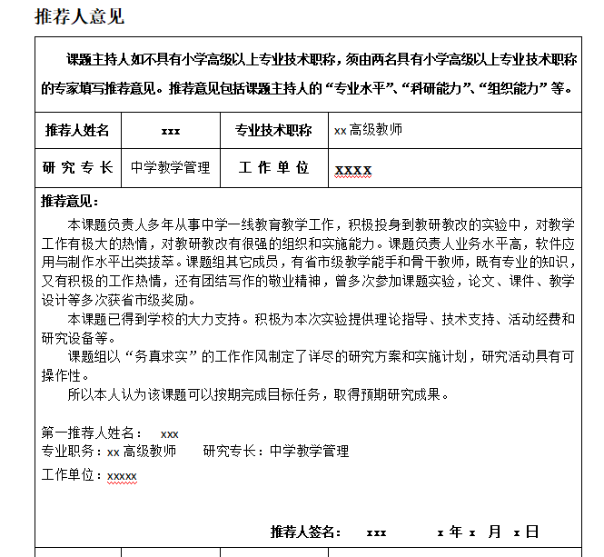 具有较强的组织领导意识,有能力担任课题主持人;对被推荐人申报的课题