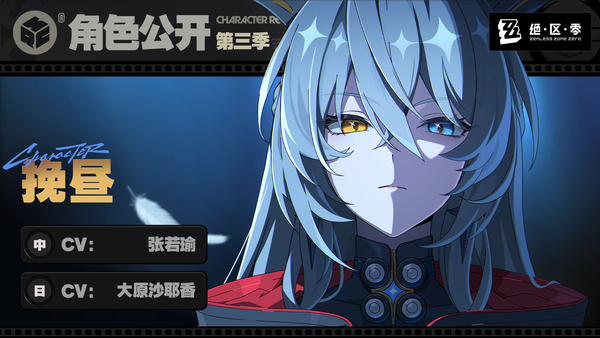 如何评价2026年4月米哈游《绝区零》挽昼？