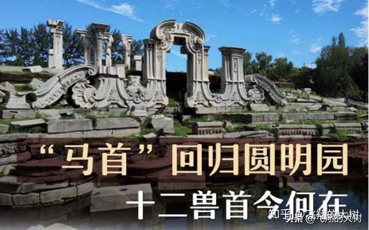 如何看待阔别160年的马首铜像正式回归圆明园有着怎样的意义
