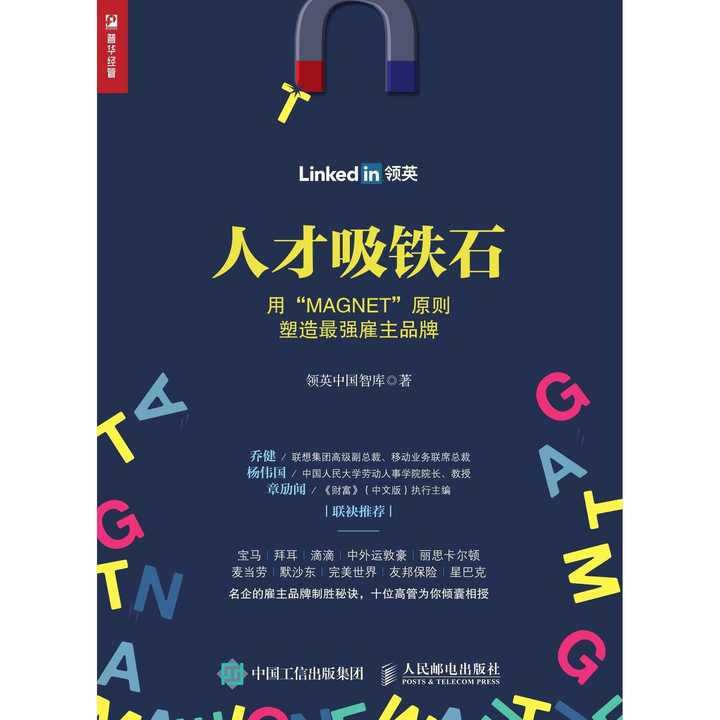 人才吸鐵石——用「magnet」原則塑造最強僱主品牌(書籍)