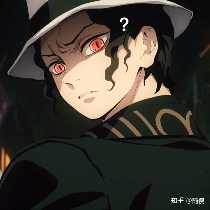 鬼舞辻无惨是你吗