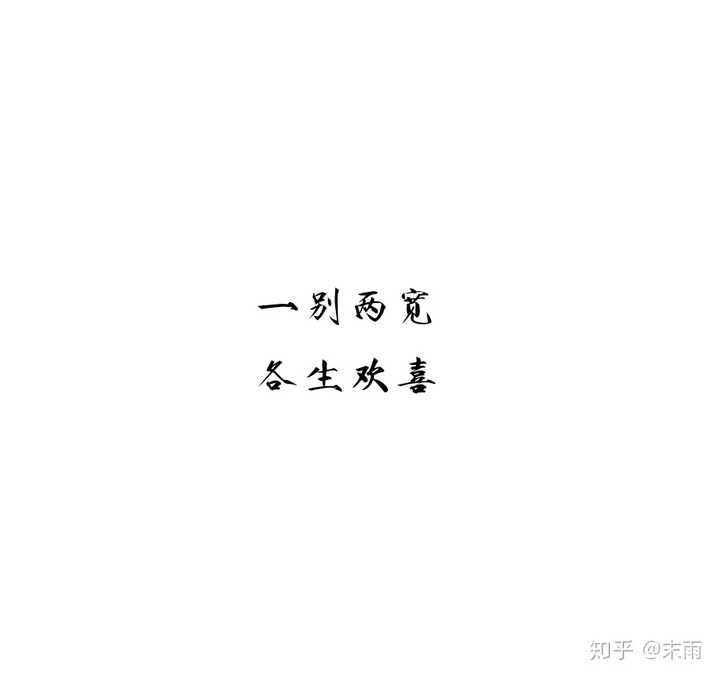 一别两宽,各生欢喜.