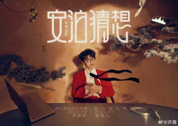 如何评价许嵩第九张专辑《安泊猜想》？