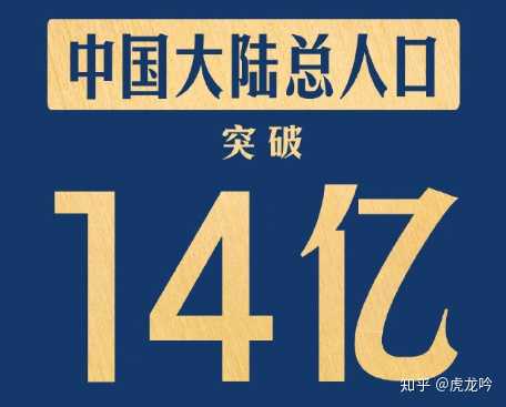 中国大陆人口突破14亿