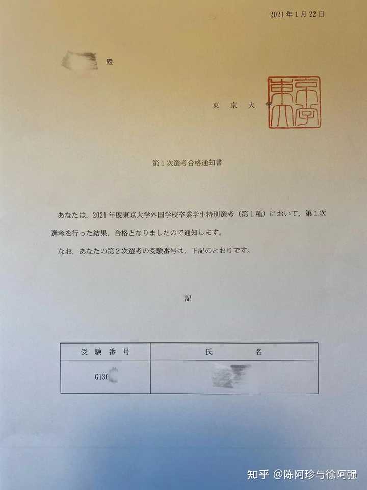 21年你被哪些日本的大学学部录取或拒绝了 你的留考和托福怎么样 陈阿珍与徐阿强的回答 知乎