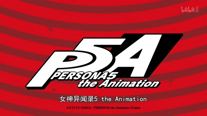 画像をダウンロードpersona5 The Animation 第26話