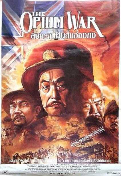 电影《鸦片战争》 知乎