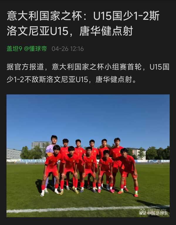U15 国足 2:0 战胜意大利队，这对于中国足球的发展有何意义？