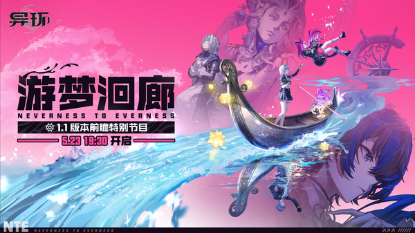 如何评价《异环》1.1版本「游梦洄廊」前瞻特别节目？