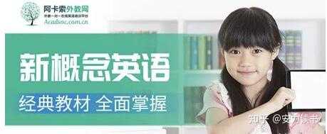 权威的少儿英语教材有哪些 知乎