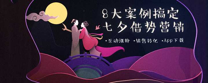 七夕营销线上活动 线上传播推广应该怎么做 知乎