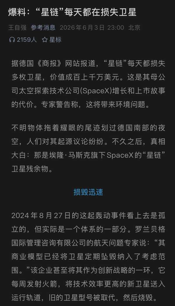 如何看待参考消息爆料星链每天都在损失？