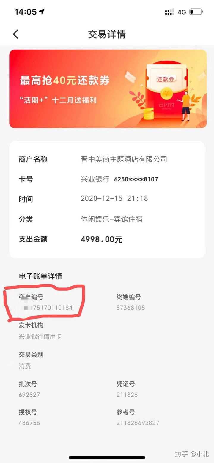 单不一致）小北自己查商户号步骤1：打开云闪付找到想要查询到的交易详情已将涉及品牌的编码前三位打码2：