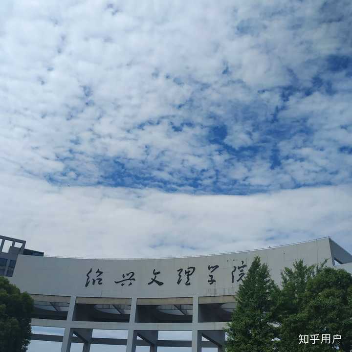 绍兴文理学院南山图片