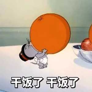 有没有关于干饭王的沙雕文案