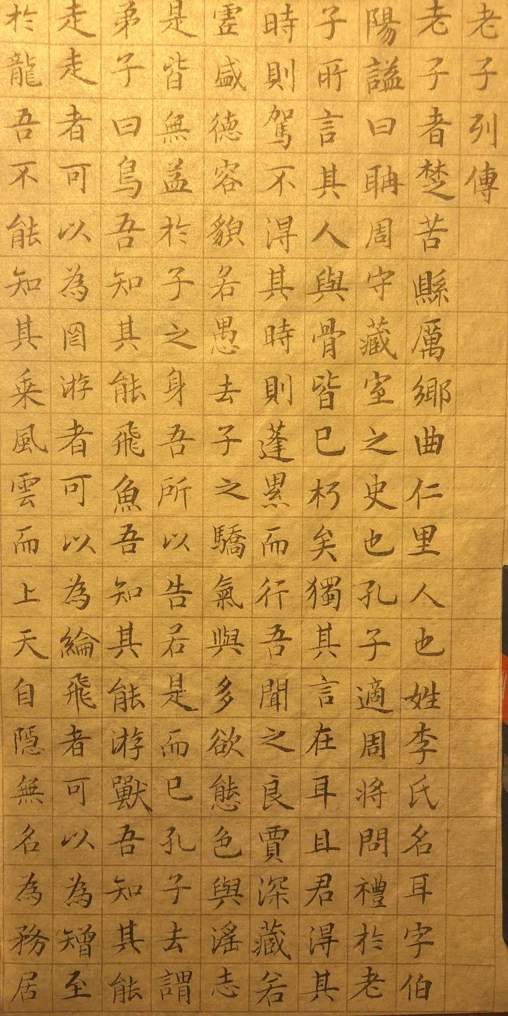 临老子列传,1.5厘米小楷