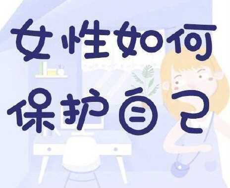 现代社会女性如何更好地进行自我保护?