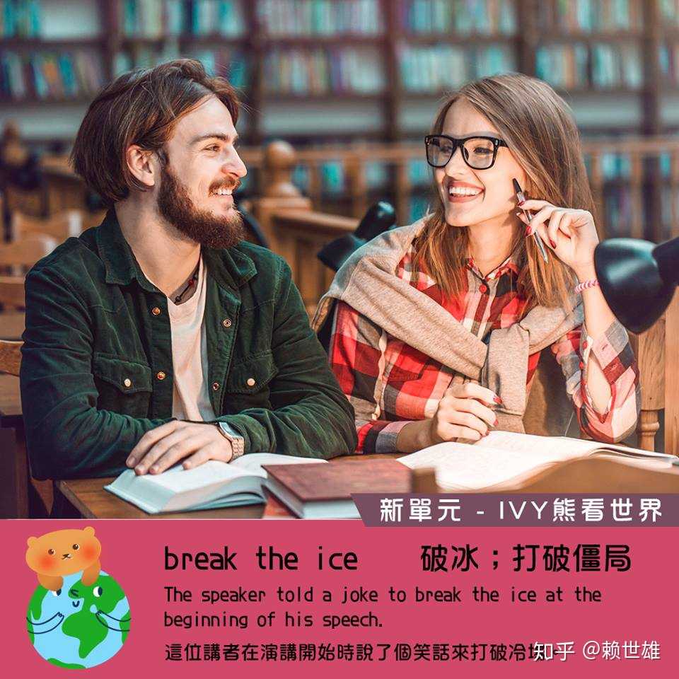 每日一詞# break the ice 意思為