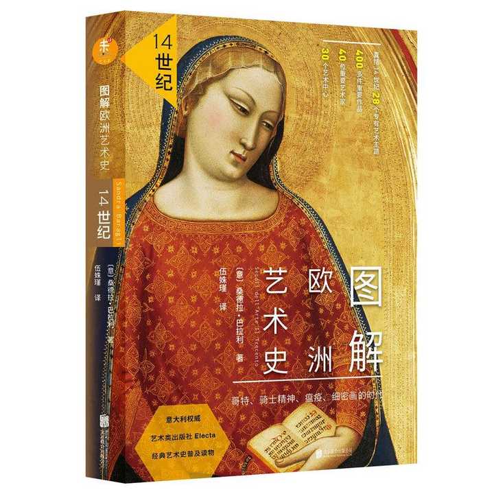 图解欧洲艺术史:14世纪(书籍)