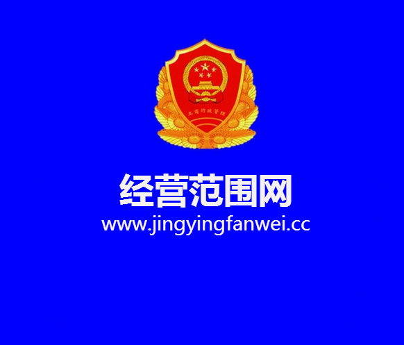 食品类经营范围怎么写?