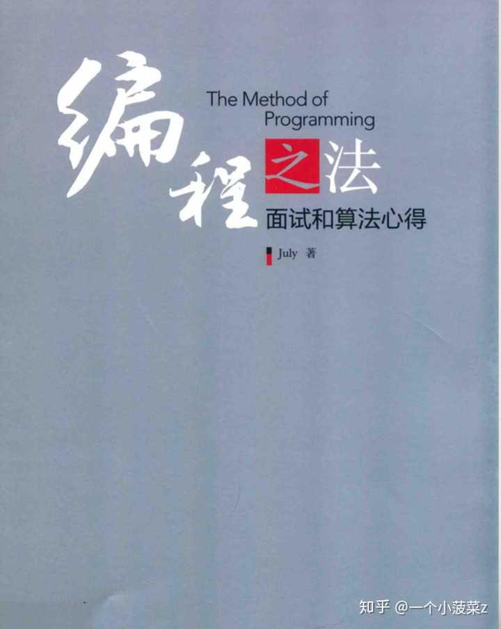 学习算法与数据结构 有什么比较好的mooc或者比较好的书籍推荐 知乎