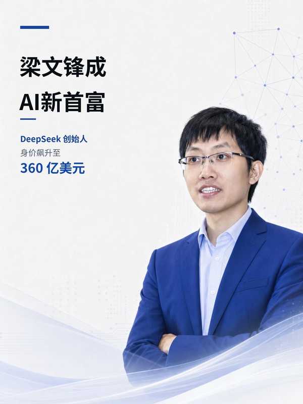 身家飙升至 360 亿美元，为什么梁文锋能超越奥特曼和达里奥成全球 AI 大模型创始人首富？