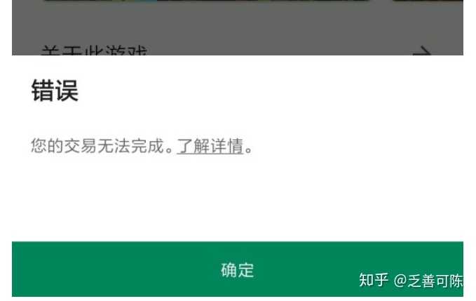 Google Play付款时提示 您的交易无法完成 怎么解决 知乎用户nes30t 的回答 知乎