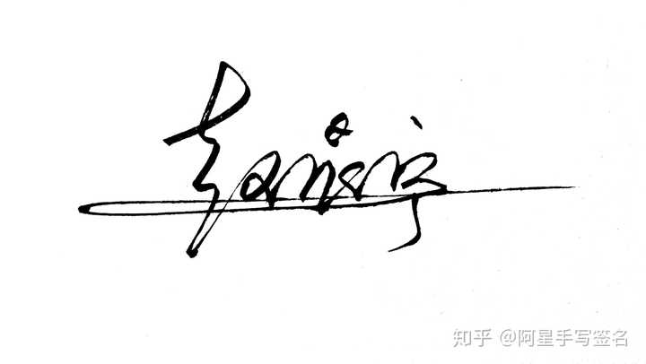 彭字艺术签名连笔图片