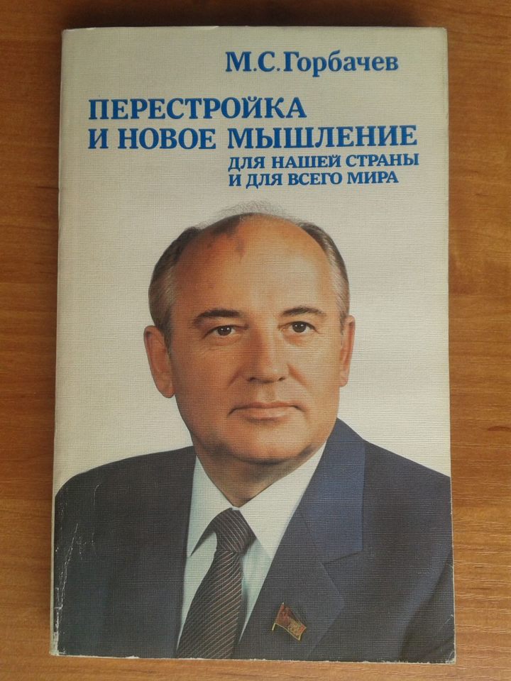 《改革与新思维》俄文原版是一本小册子,正如戈尔巴乔夫在序言中写的