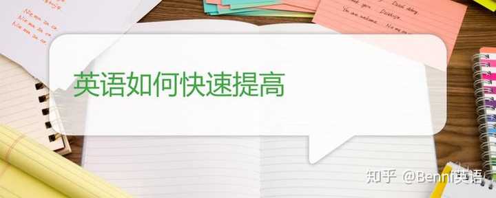 如何从零基础学英语 零基础怎样学英语更快 知乎 如何从零基础学英语 零基础怎样学英语更快 知乎