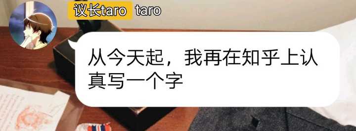 如何评价知乎用户 Taro 知乎